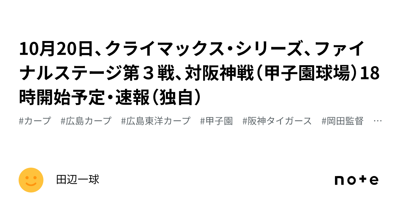 10月20日、クライマックス・シリーズ、ファイナルステージ第３戦、対