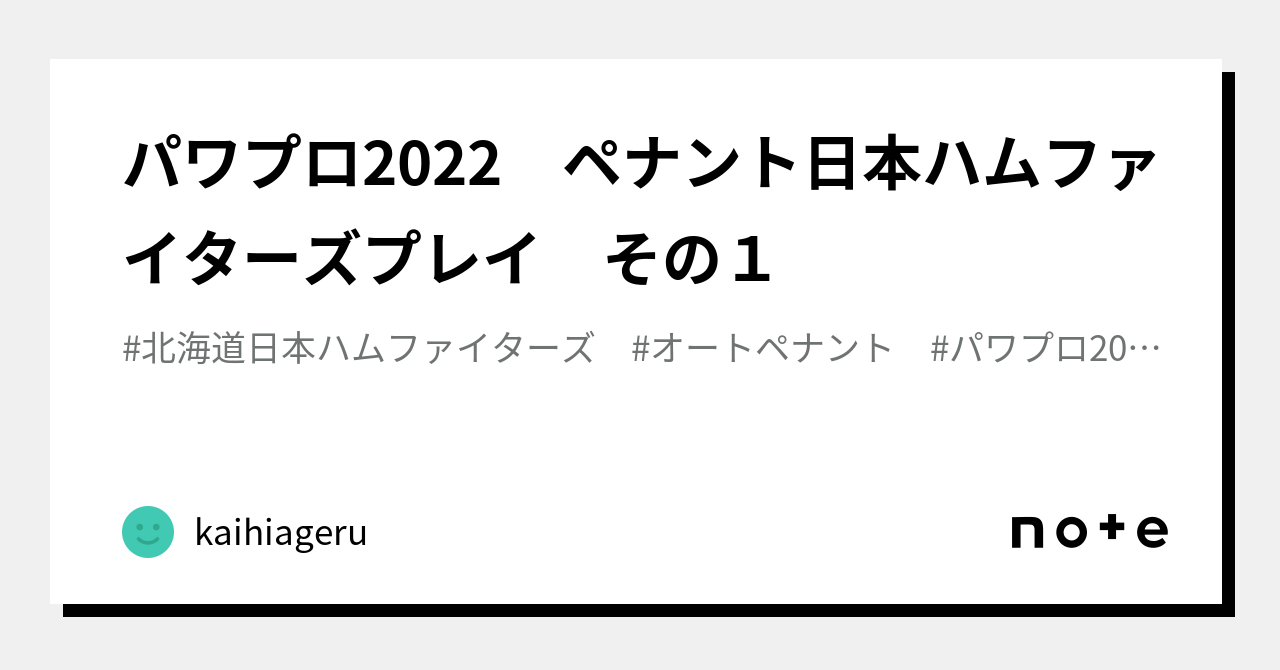 パワプロ2022 ペナント日本ハムファイターズプレイ その1
