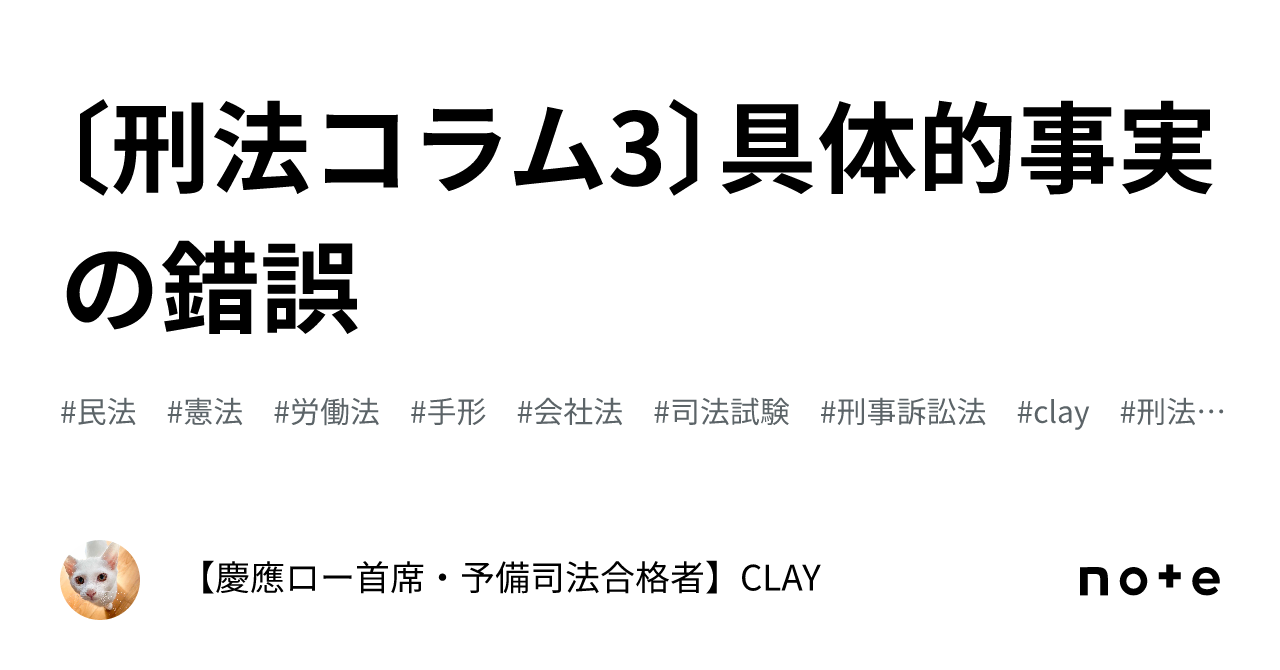 〔刑法コラム3〕具体的事実の錯誤|【慶應ロー首席・予備司法合格者】CLAY