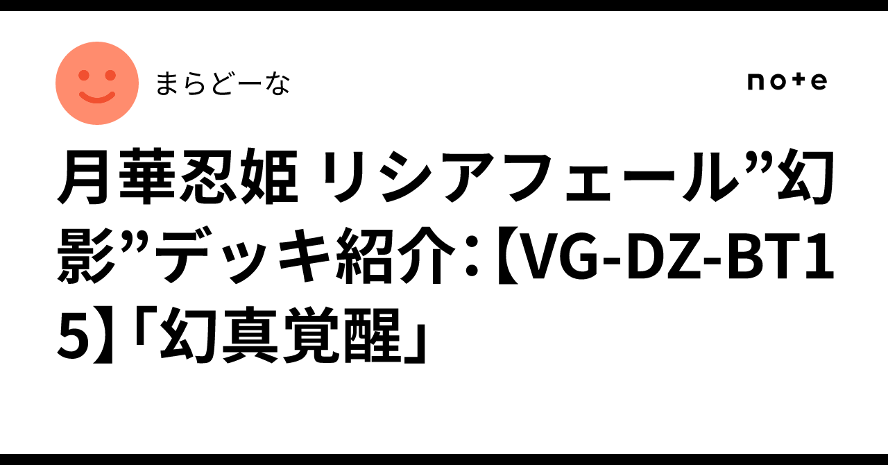 月華忍姫 リシアフェール”幻影”デッキ紹介：【VG-DZ-BT15】「幻真覚醒
