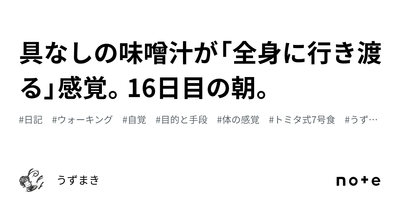 具なしの味噌汁が「全身に行き渡る」感覚。16日目の朝。|うずまき🌀