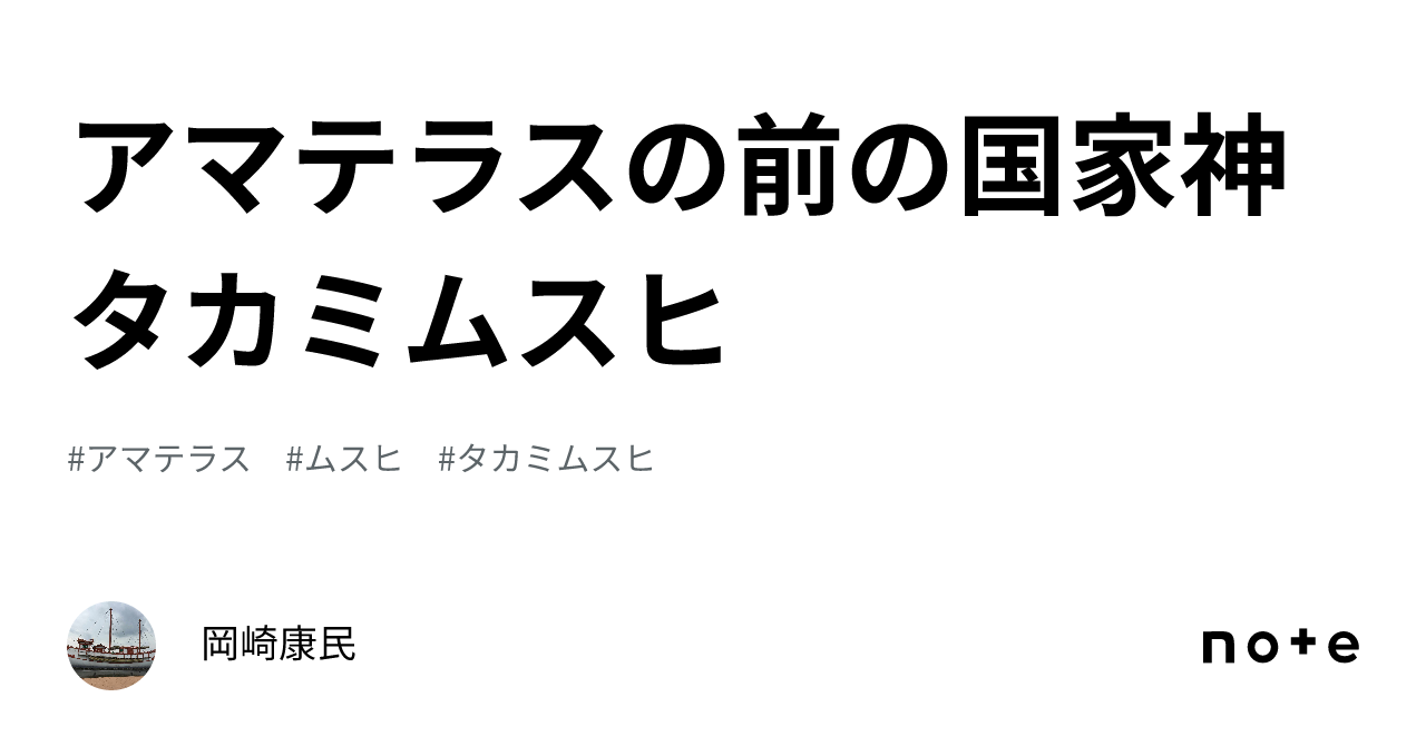 アマテラスの前の国家神 タカミムスヒ｜岡崎康民