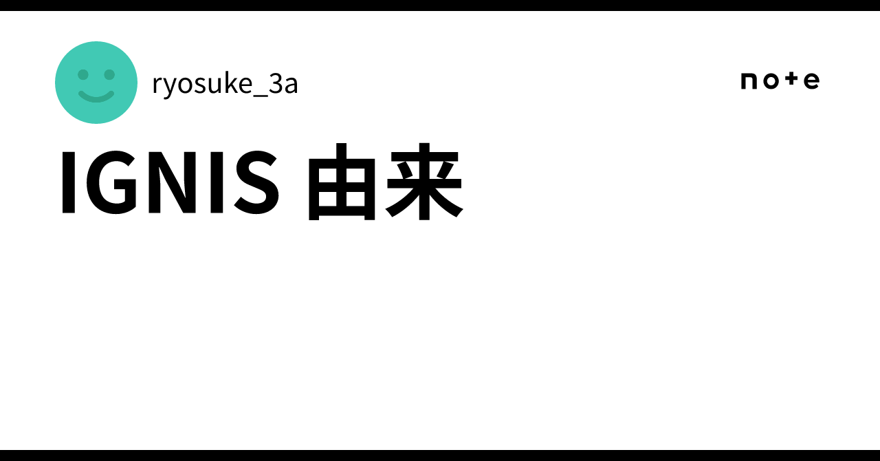IGNIS 由来｜ryosuke_3a