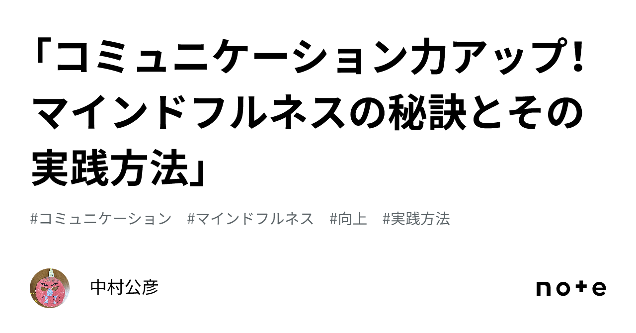 「コミュニケーション力アップ！マインドフルネスの秘訣とその実践方法」｜中村公彦 8493