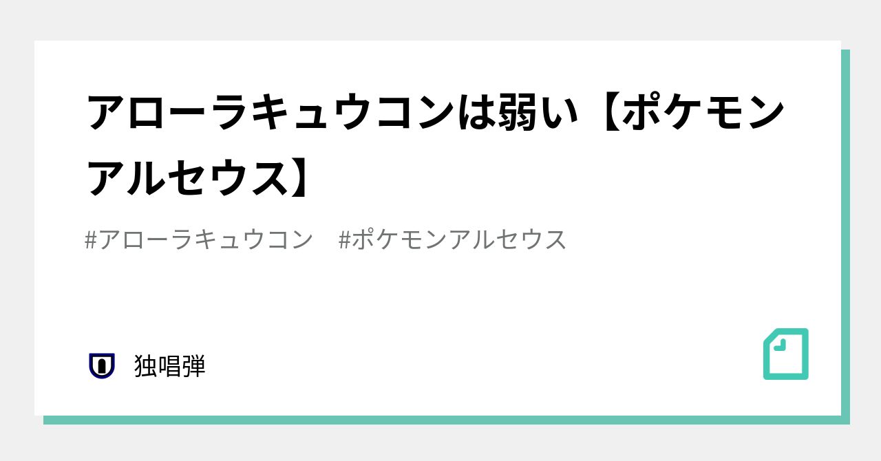 アローラキュウコンは弱い ポケモンアルセウス 独唱弾 Note