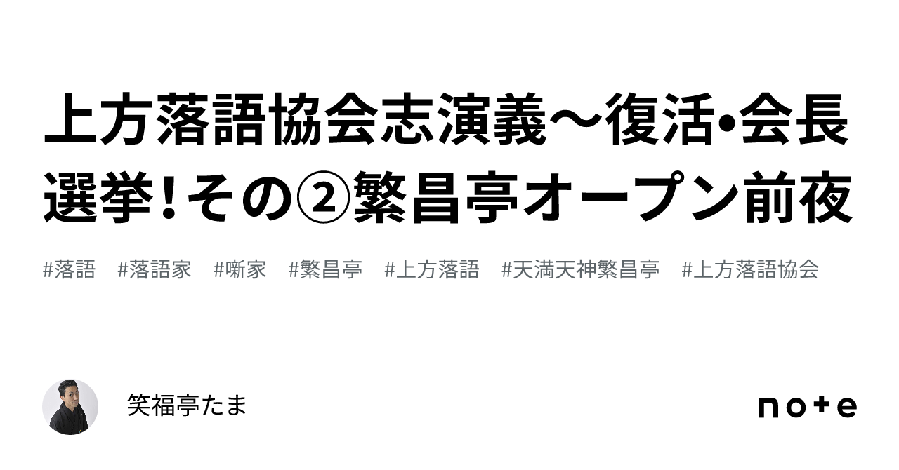 上方落語協会志演義〜復活•会長選挙！その②繁昌亭オープン前夜