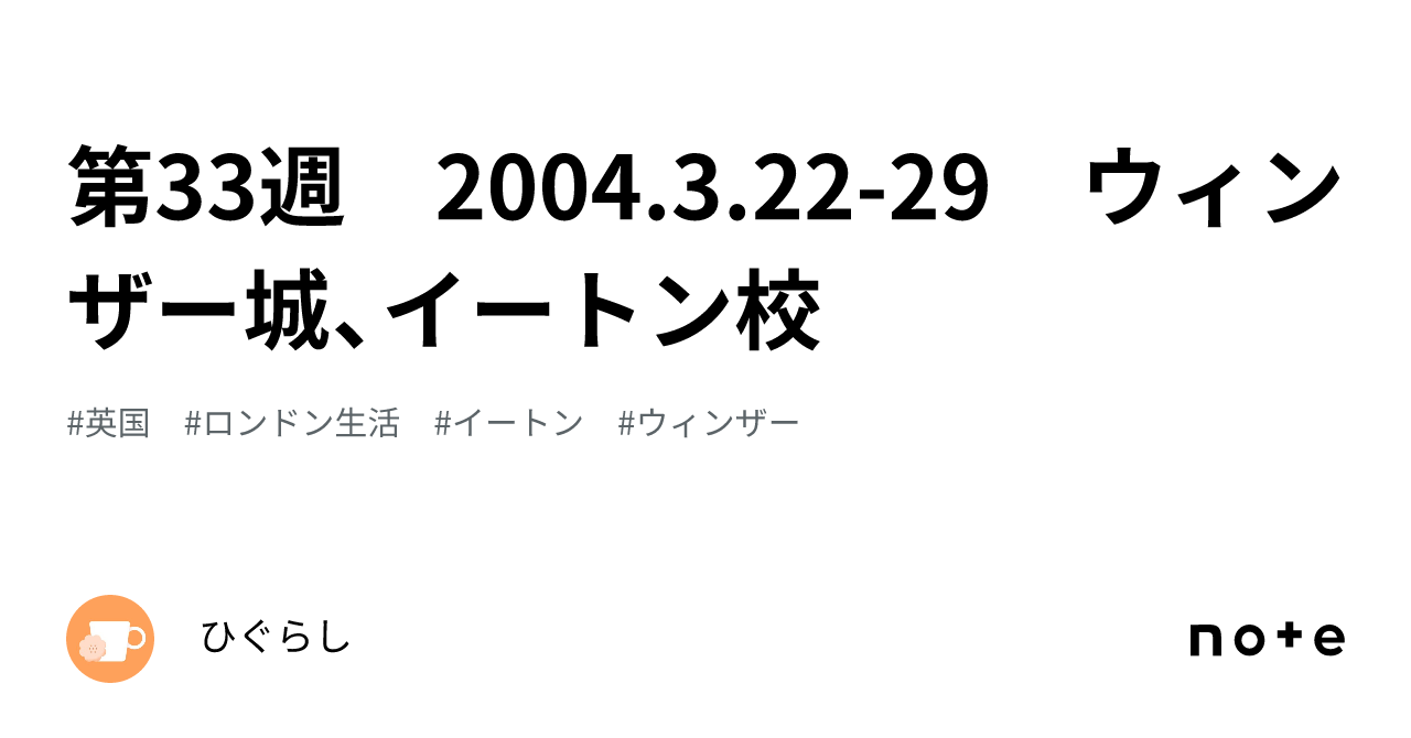 第33週 2004.3.22-29 ウィンザー城、イートン校｜ひぐらし