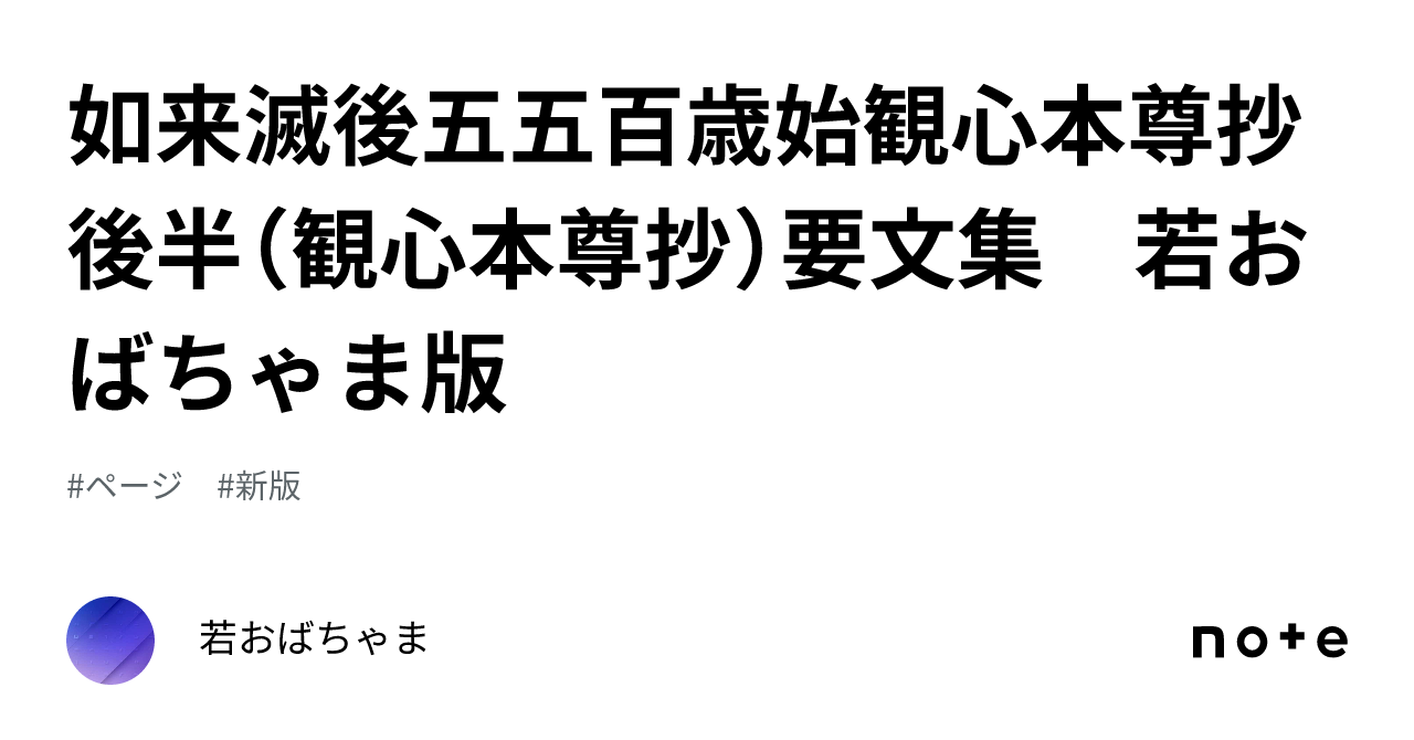 如来滅後五五百歳始観心本尊抄後半（観心本尊抄）要文集 若おばちゃま版｜若おばちゃま