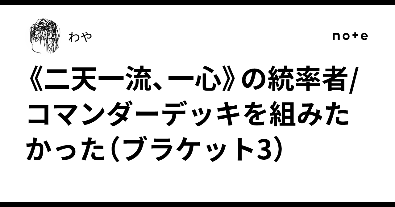 二天一流、一心》の統率者/コマンダーデッキを組みたかった