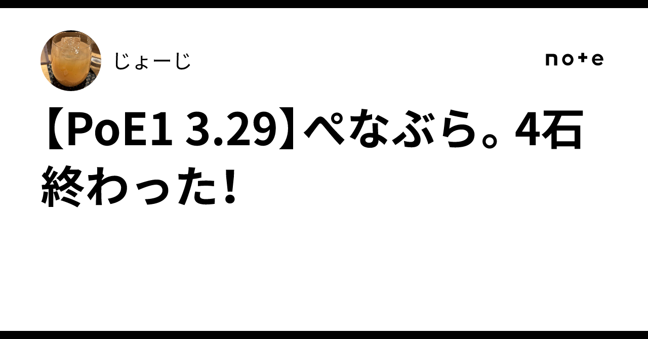 [PoE1 3.29] Penabra. Finished 4 stones!｜じょーじ
