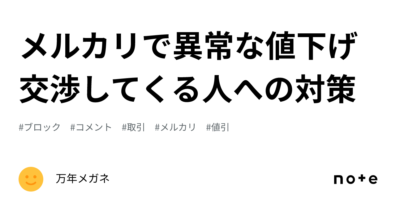 メルカリで異常な値下げ交渉してくる人への対策｜万年メガネ