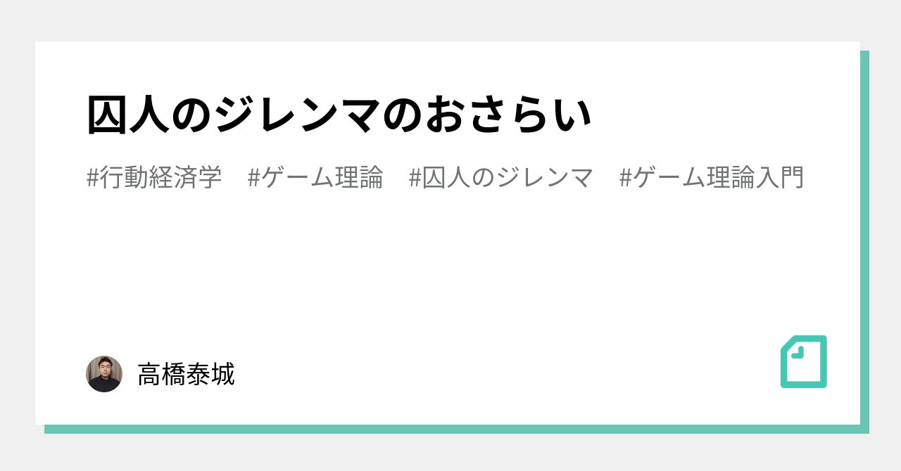 囚人のジレンマのおさらい|高橋泰城(たかはしたいき)