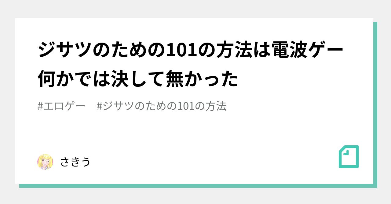 ジサツのための101の方法は電波ゲー何かでは決して無かった｜さきう