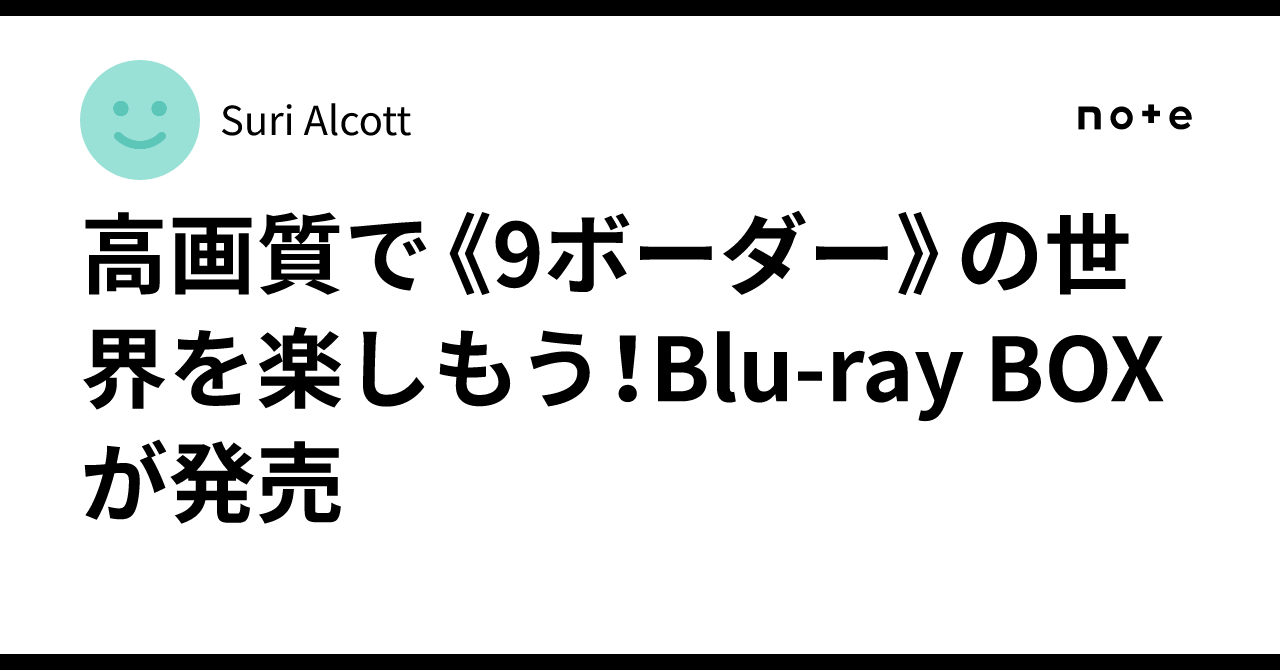 高画質で《9ボーダー》の世界を楽しもう！Blu-ray BOXが発売