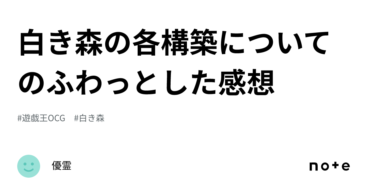白き森の各構築についてのふわっとした感想｜優霊