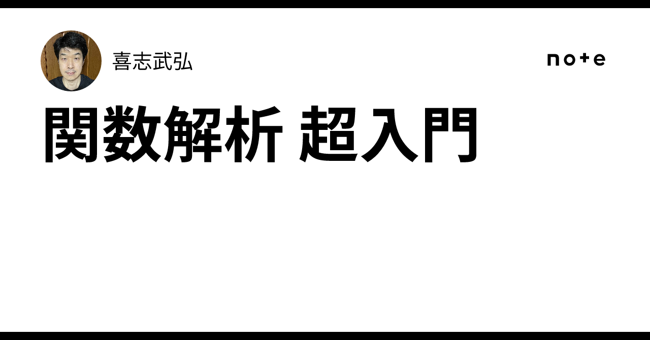 関数解析 超入門｜喜志武弘