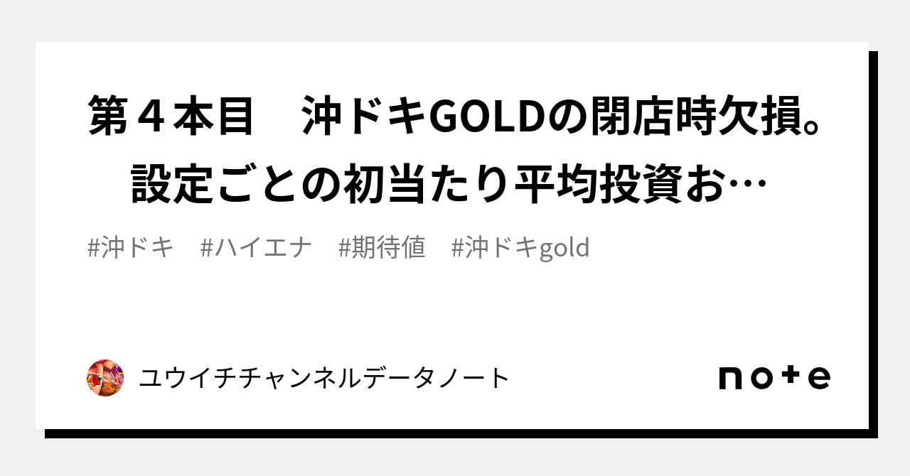 第4本目 沖ドキGOLDの閉店時欠損。 設定ごとの初当たり平均投資おまけ 