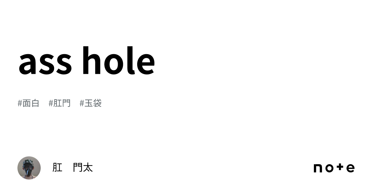ass hole｜肛 門太
