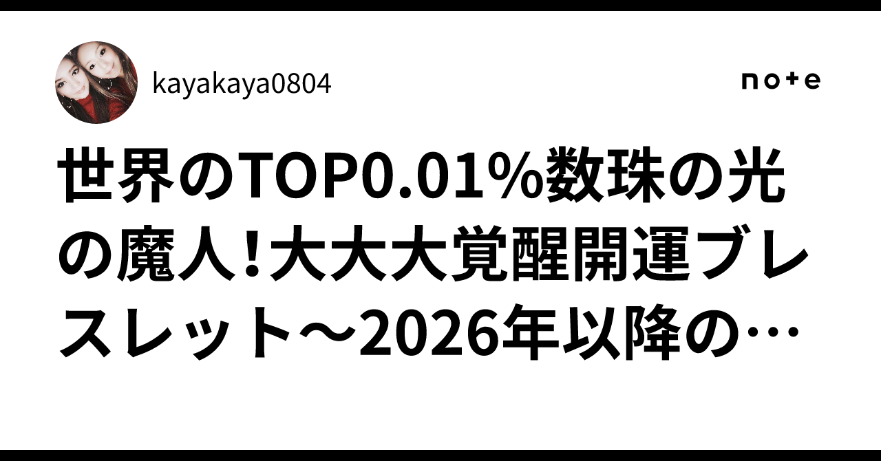世界のTOP0.01%数珠の光の魔人！大大大覚醒開運ブレスレット〜2026年