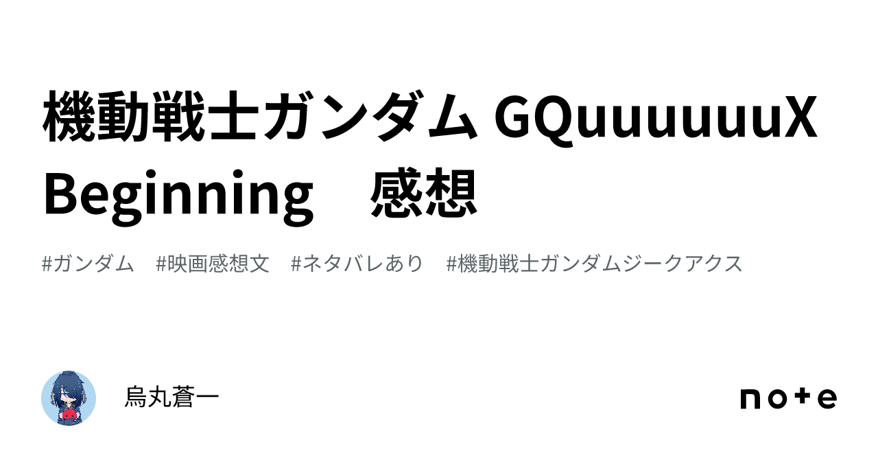 機動戦士ガンダム GQuuuuuuX Beginning 感想｜烏丸蒼一