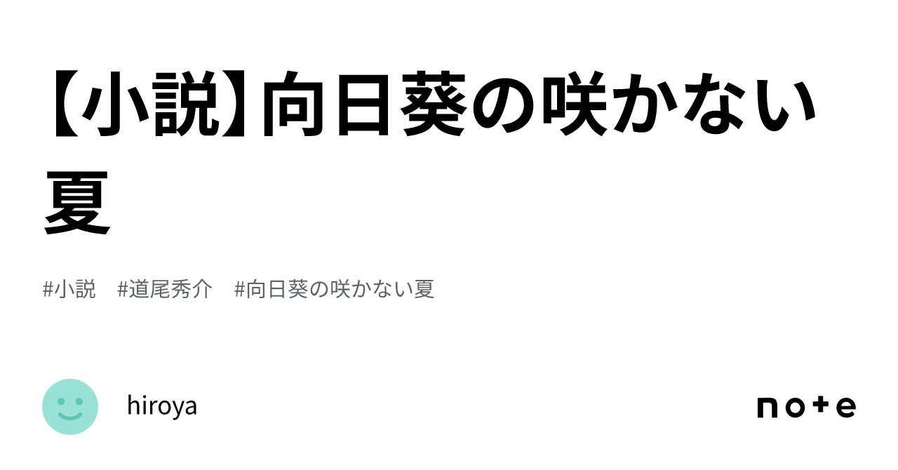 【小説】向日葵の咲かない夏｜hiroya