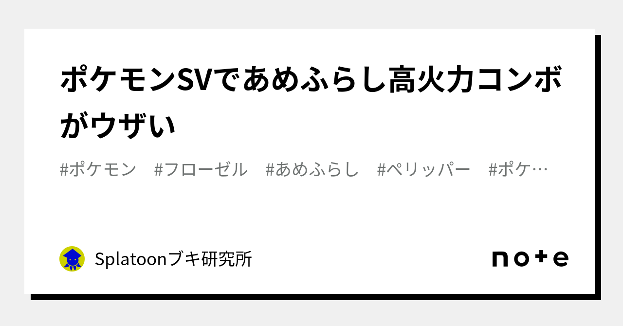 ポケモンsvであめふらし高火力コンボがウザい Splatoonブキ研究所 Note