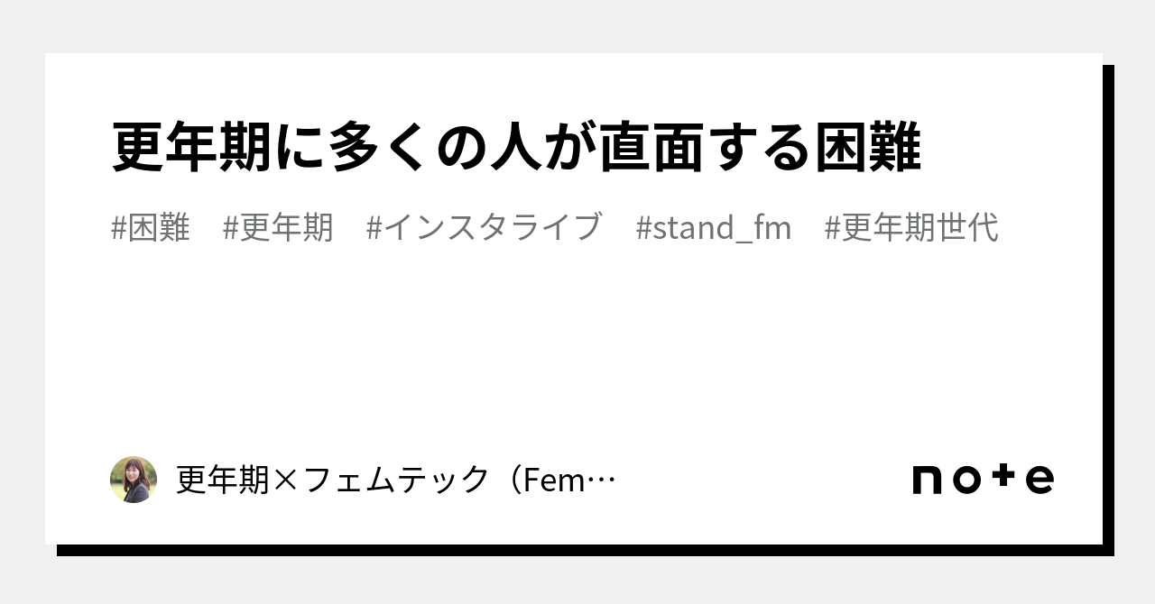 更年期に多くの人が直面する困難｜更年期×フェムテック（femtech）起業家のアラフィフ更年期ブログ 高本 玲代 たかもと あきよ｜note