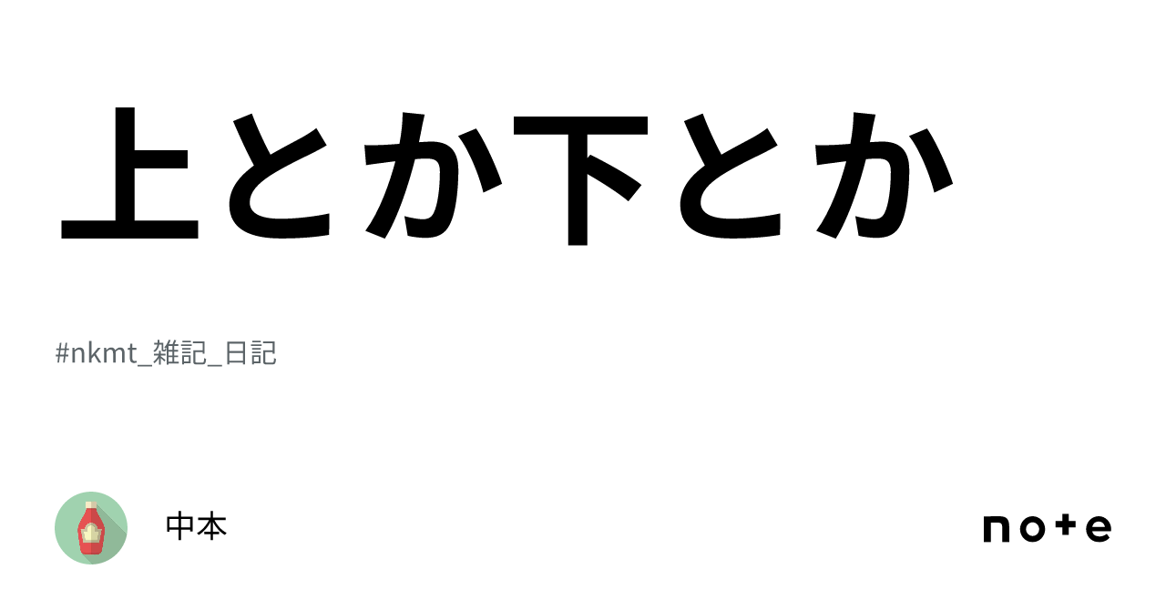 上とか下とか|中本