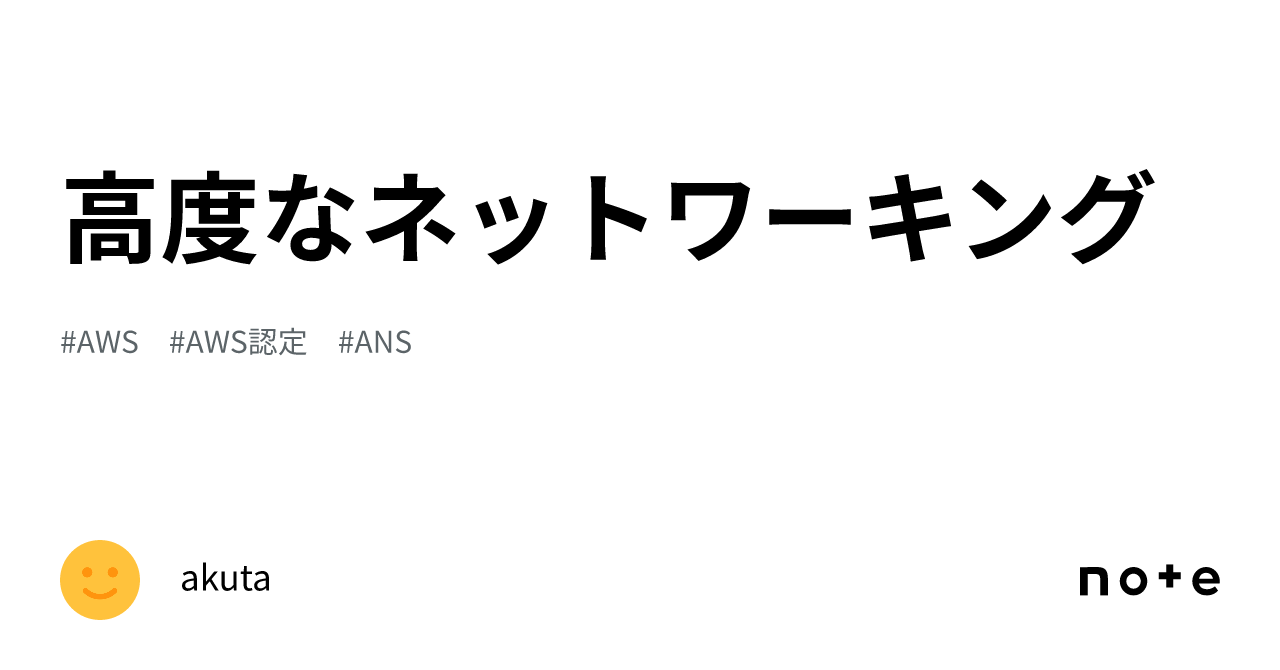 高度なネットワーキング｜akuta