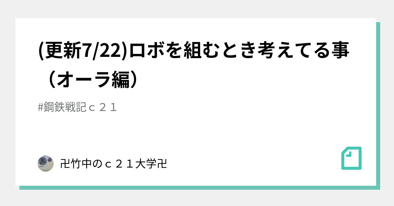 更新7/22)ロボを組むとき考えてる事（オーラ編）｜卍竹中の