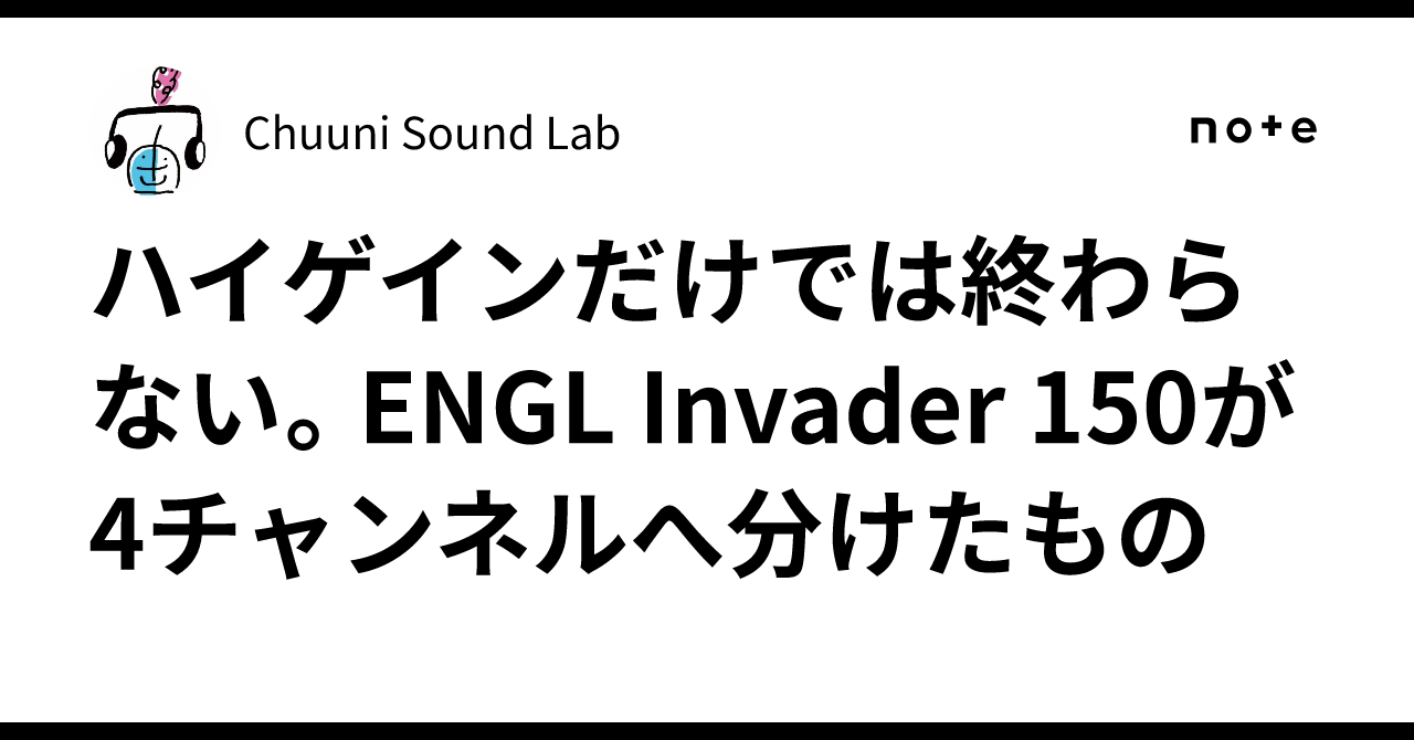 ハイゲインだけでは終わらない。ENGL Invader 150が4チャンネルへ分け 