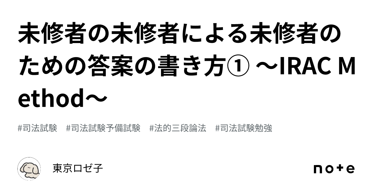 未修者の未修者による未修者のための答案の書き方① 〜IRAC