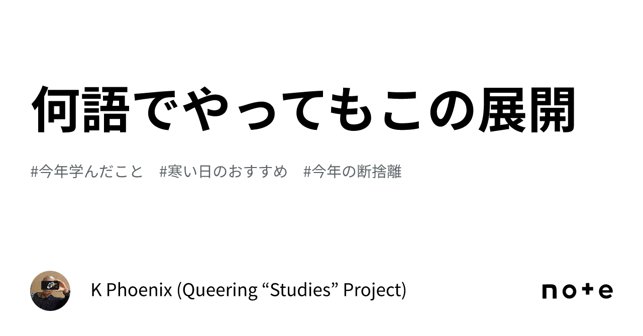 何語でやってもこの展開|K Phoenix (Queering “Studies” Project)