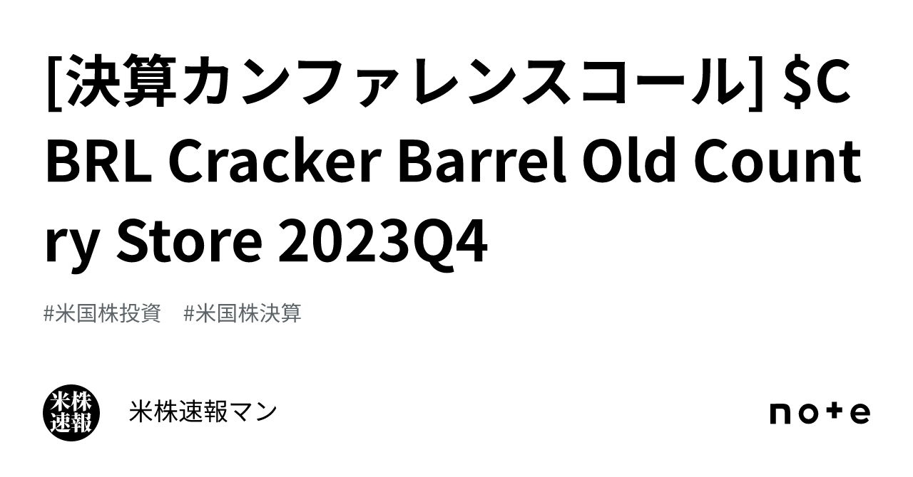 [決算カンファレンスコール] $CBRL Cracker Barrel Old Country Store 2023Q4｜米株速報マン