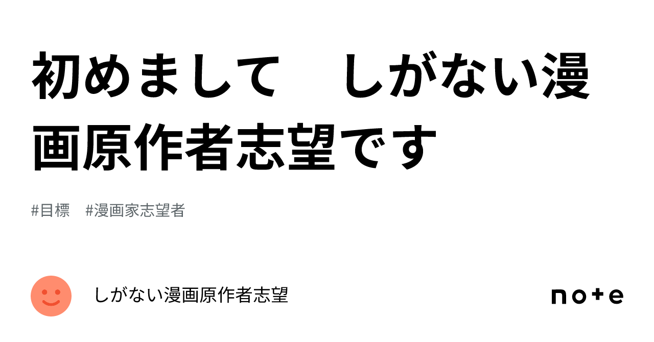 初めまして しがない漫画原作者志望です｜しがない漫画原作者志望