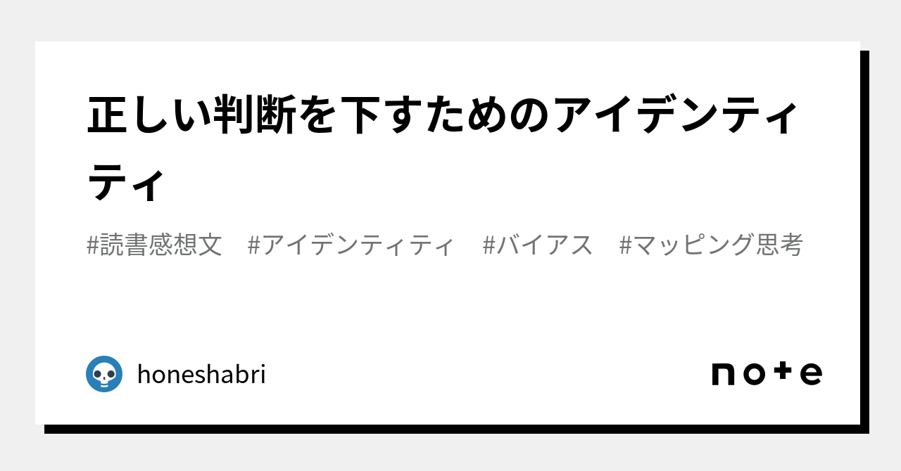 正しい判断を下すためのアイデンティティ｜honeshabri｜note