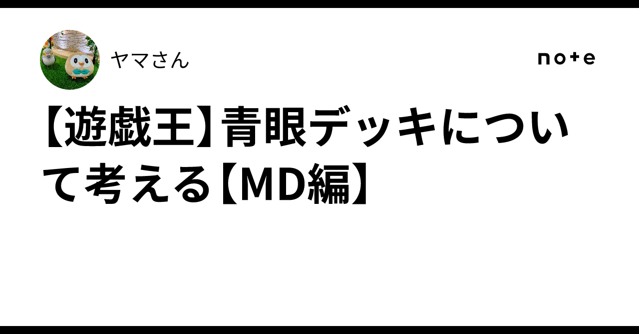 遊戯王】青眼デッキについて考える【MD編】｜ヤマさん