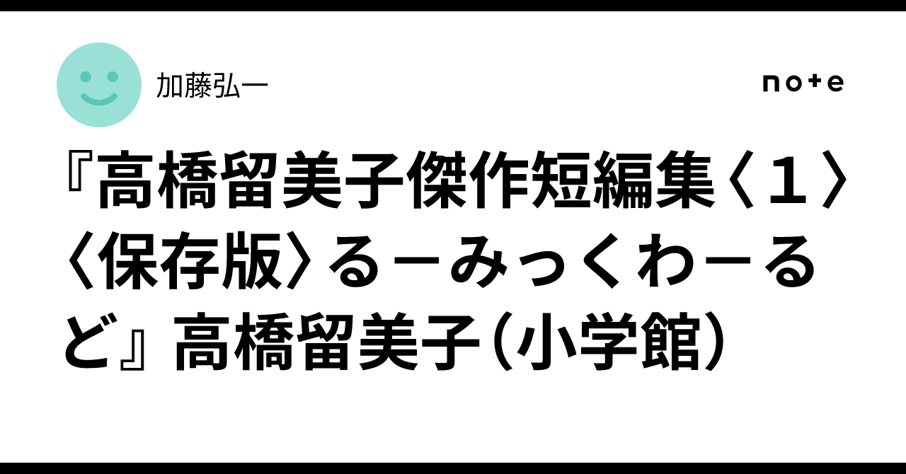 高橋留美子傑作短編集〈1〉〈保存版〉る－みっくわ－るど』 高橋