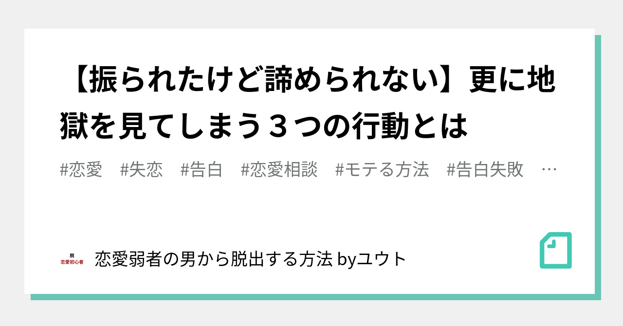 振られたけど諦められない 更に地獄を見てしまう３つの行動とは 恋愛弱者の男から脱出する方法 Byユウト Note