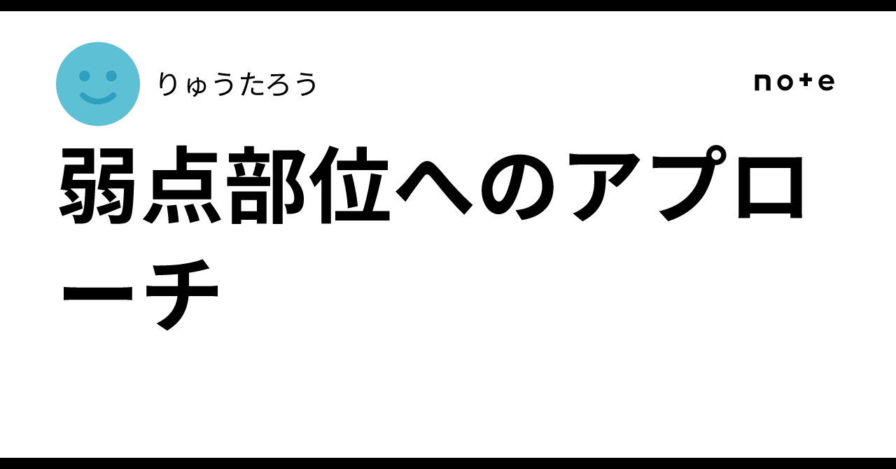 弱点部位へのアプローチ｜りゅうたろう
