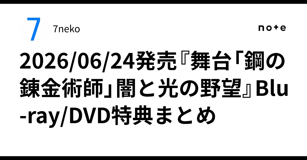 2026/06/24発売『舞台「鋼の錬金術師」闇と光の野望』Blu-ray/DVD特典 