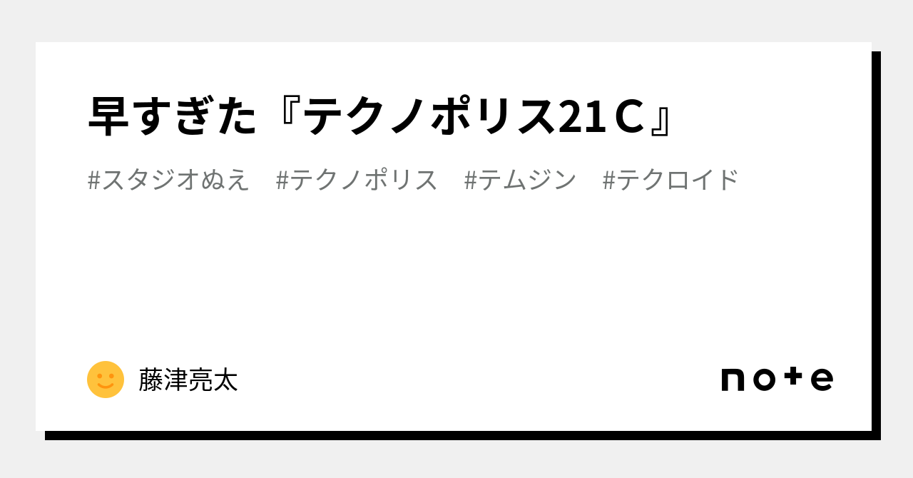 早すぎた『テクノポリス21C』｜藤津亮太