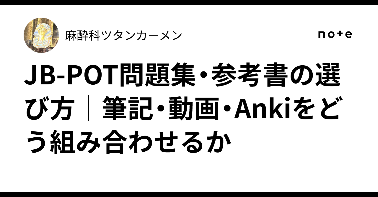 JB-POT問題集・参考書の選び方｜筆記・動画・Ankiをどう組み合わせるか