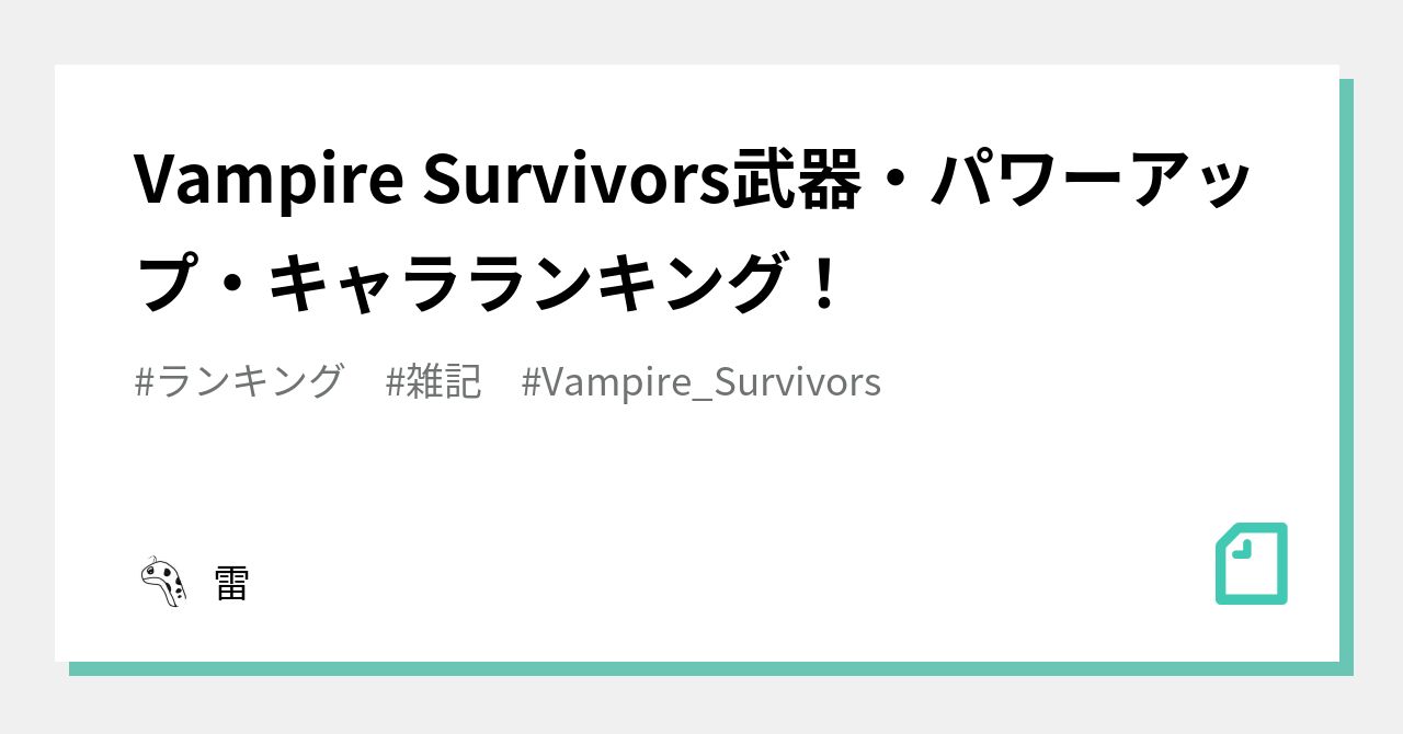Vampire Survivors武器 パワーアップ キャラランキング 雷 Note