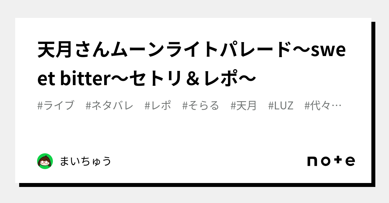 天月さんムーンライトパレード〜sweet bitter〜セトリ＆レポ