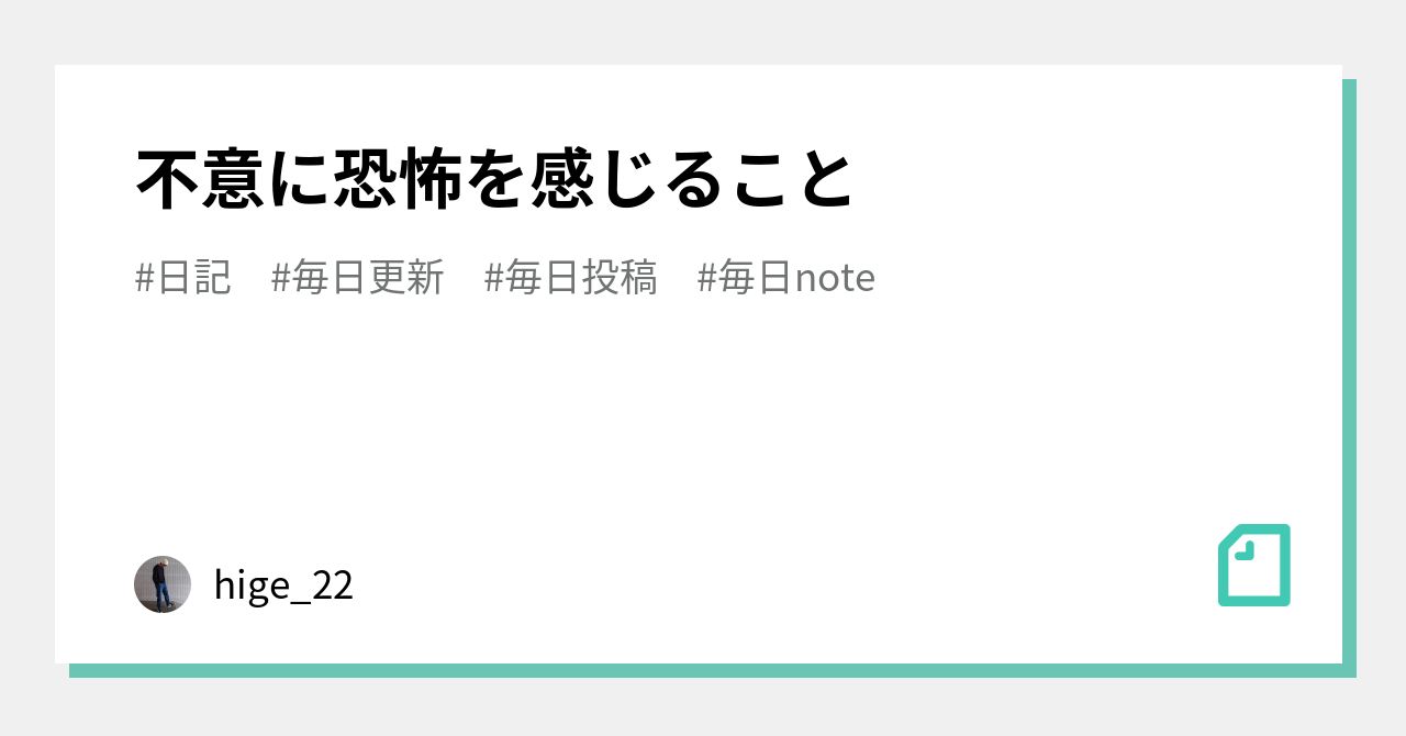 不意に恐怖を感じること|hige_22