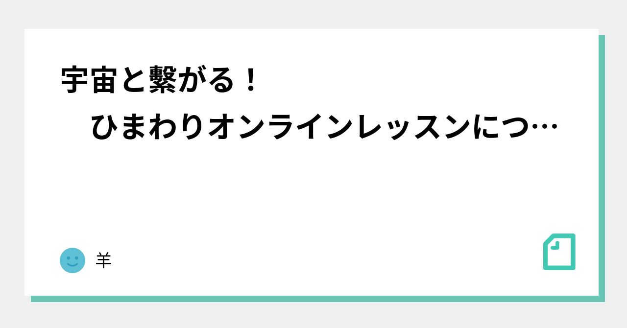 宇宙と繫がる! ひまわりオンラインレッスンについて|ひまわり
