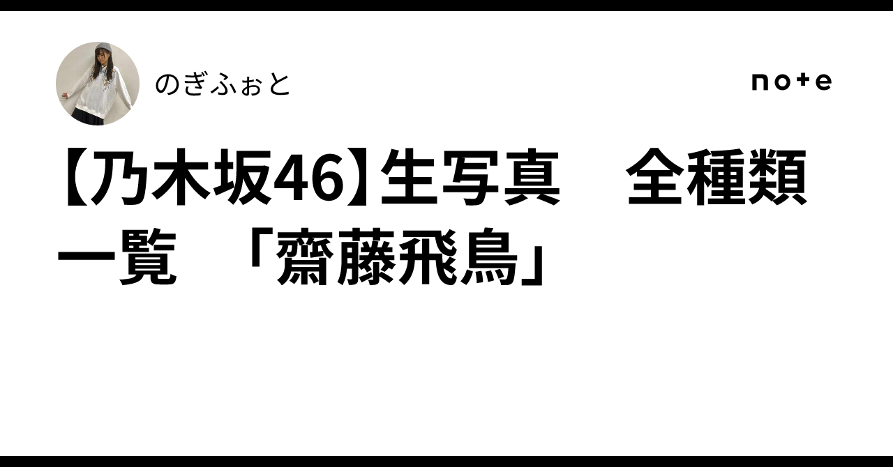 乃木坂46 生写真　甚平　齋藤飛鳥 Amazon.co.jp: 乃木坂46 齋藤飛鳥 生写真 2013.April 眼鏡 チュウ