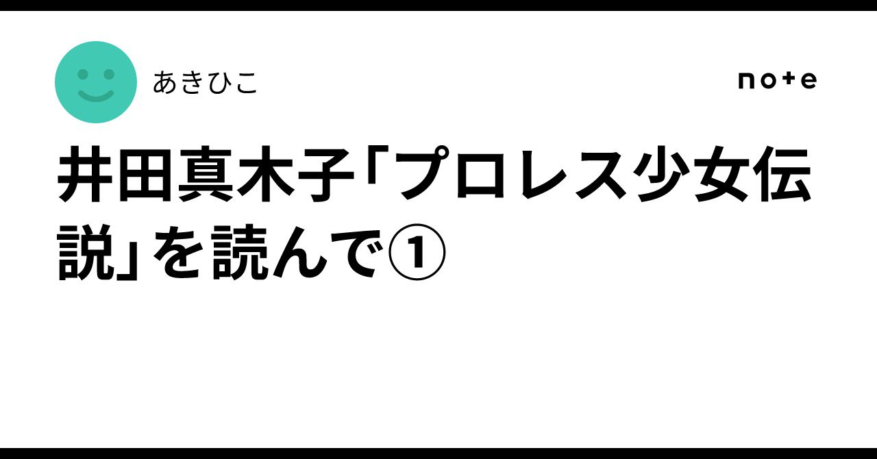 井田真木子と女子プロレスの時代 /イ-スト・プレス/井田真木子