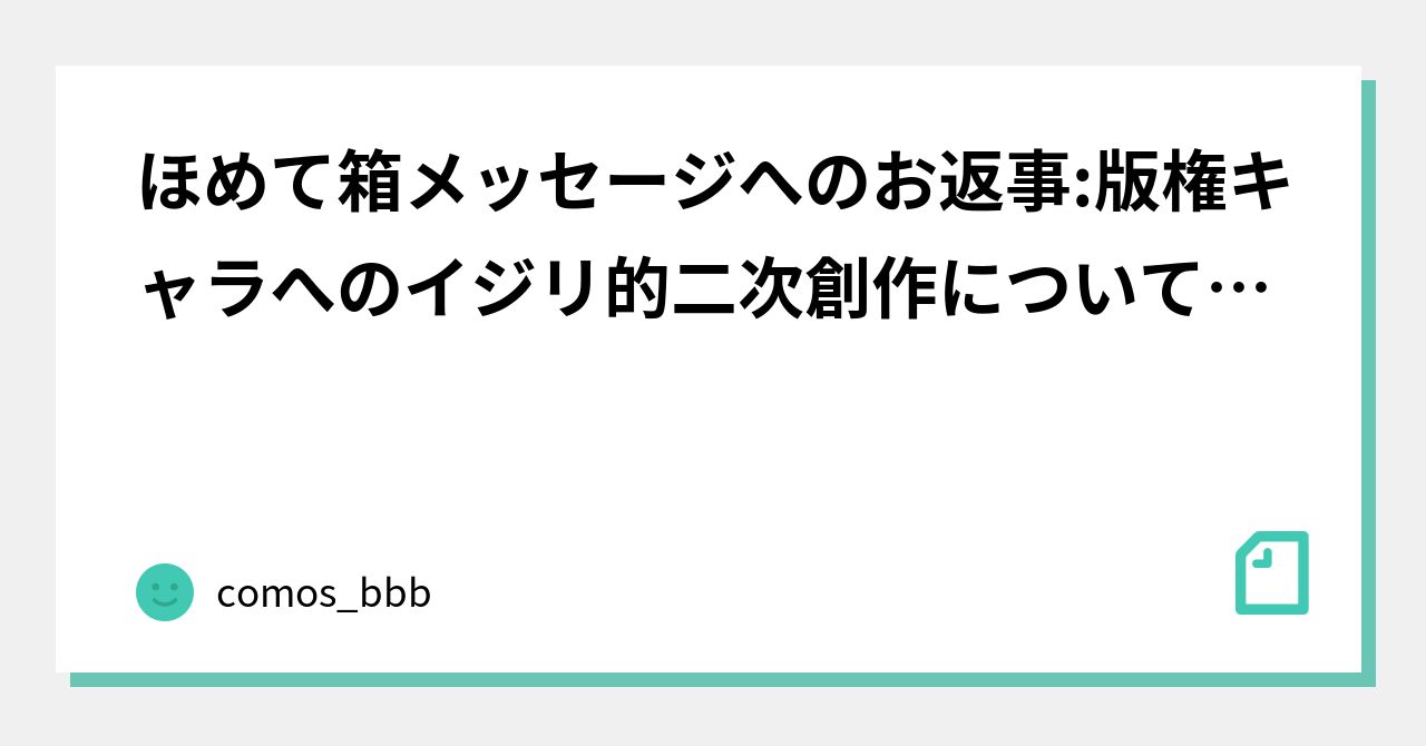 ほめて箱メッセージへのお返事 版権キャラへのイジリ的二次創作についての個人的見解 Comos b Note